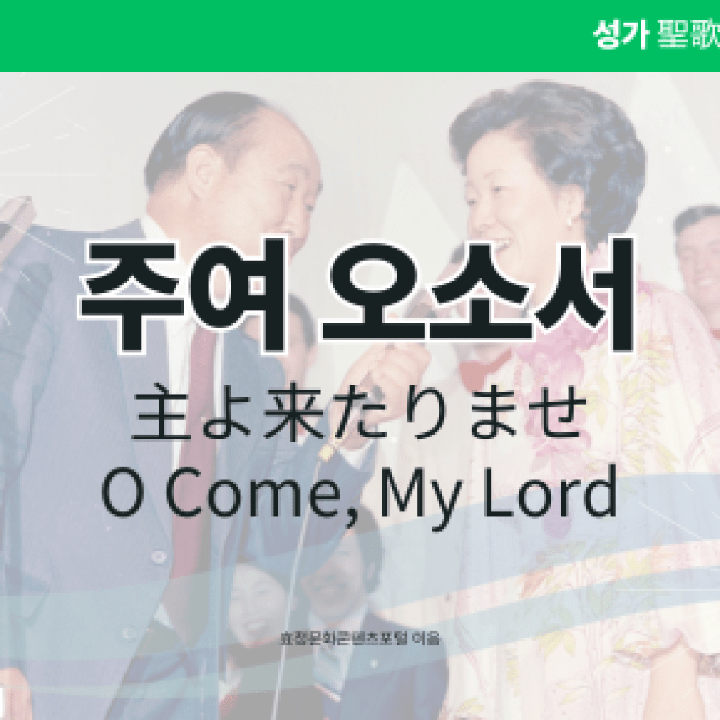 주여 오소서 주여 오소서