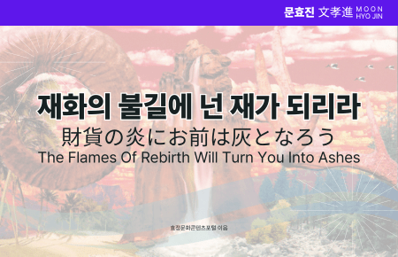 재화의 불길에 넌 재가 되리라 재화의 불길에 넌 재가 되리라