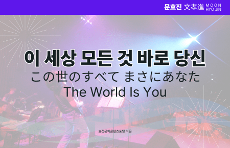 이 세상 모든 것 바로 당신 이 세상 모든 것 바로 당신