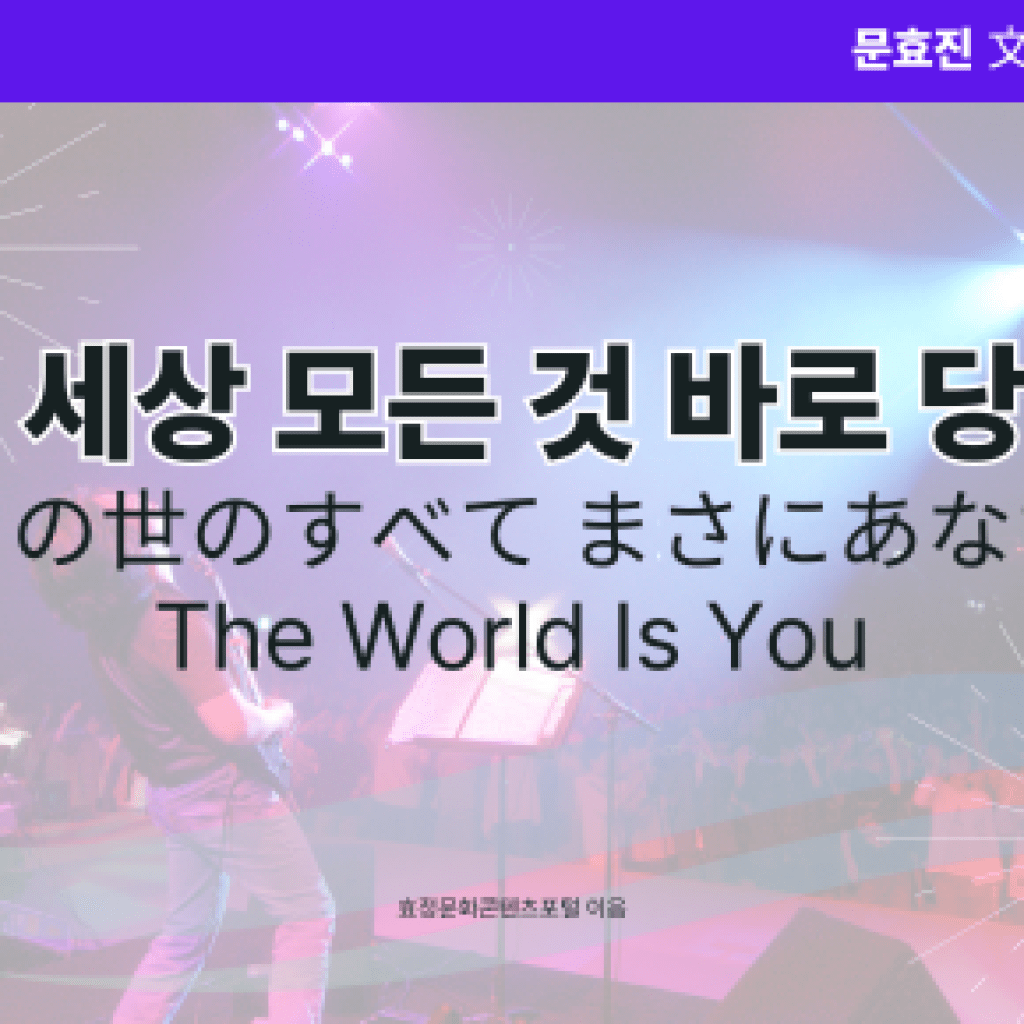 이 세상 모든 것 바로 당신 이 세상 모든 것 바로 당신