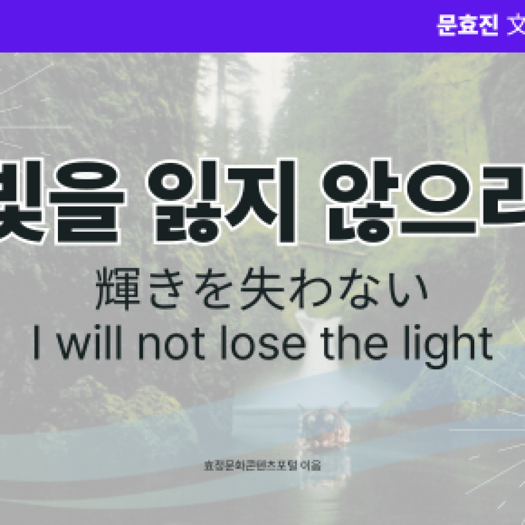 빛을 잃지 않으리 빛을 잃지 않으리