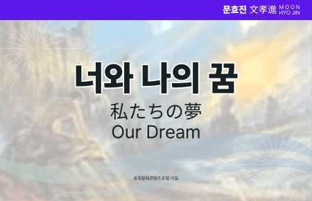 너와 나의 꿈 너와 나의 꿈