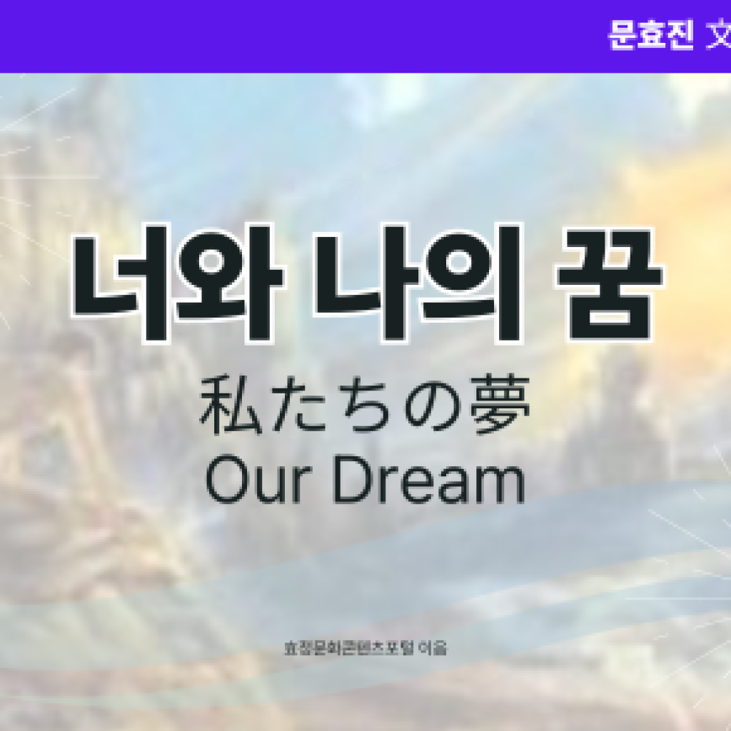 너와 나의 꿈 너와 나의 꿈