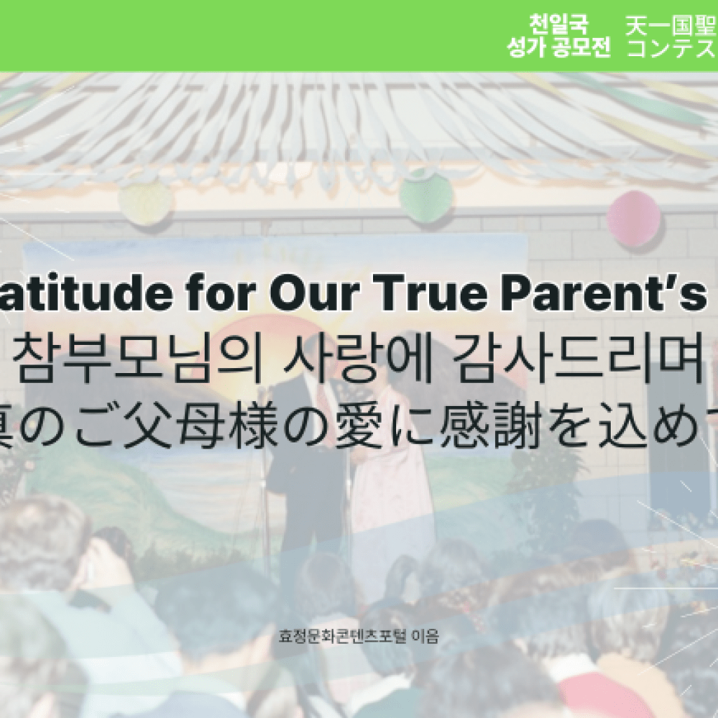 In Gratitude for Our True Parents’ Love In Gratitude for Our True Parents’ Love