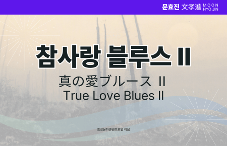 참사랑 블루스Ⅱ 참사랑 블루스Ⅱ