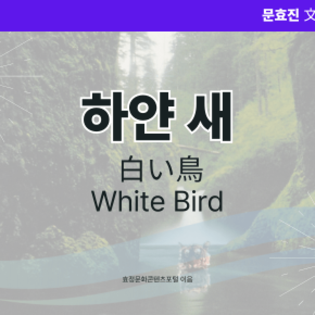 하얀 새 하얀 새
