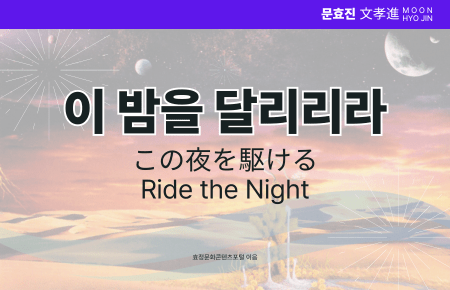 이 밤을 달리리라 이 밤을 달리리라