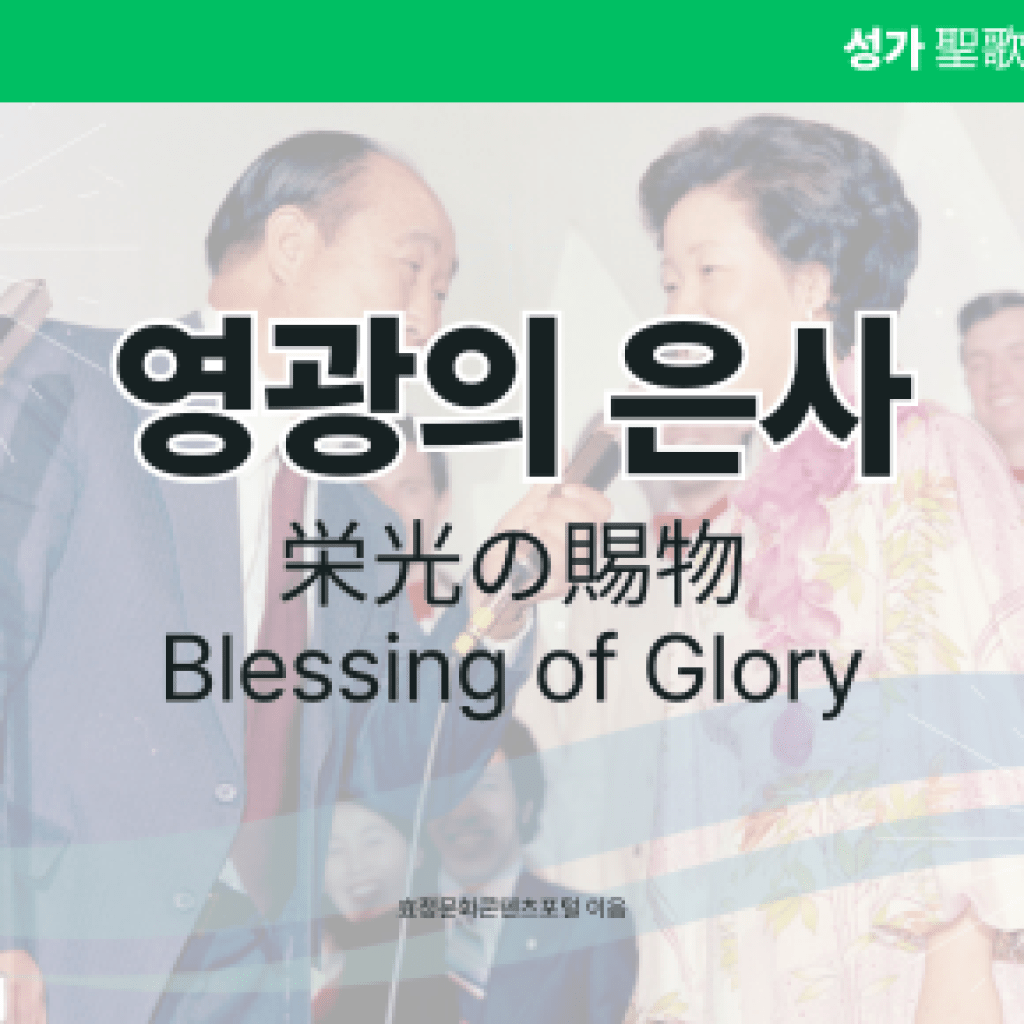 영광의 은사 영광의 은사