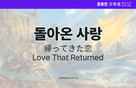 돌아온 사랑 돌아온 사랑
