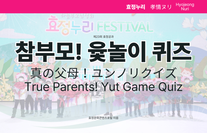제23회 참부모! 윷놀이 퀴즈 제23회 참부모! 윷놀이 퀴즈