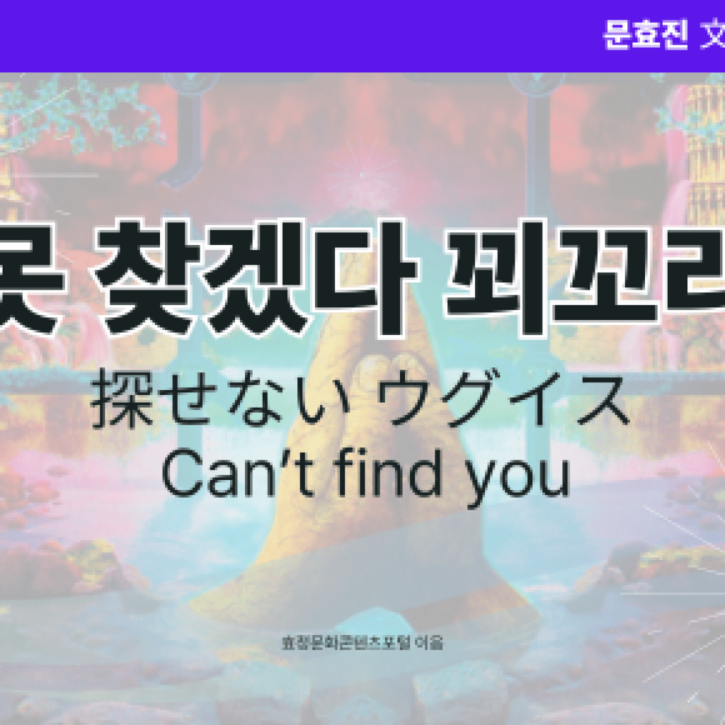 못 찾겠다 꾀꼬리 못 찾겠다 꾀꼬리