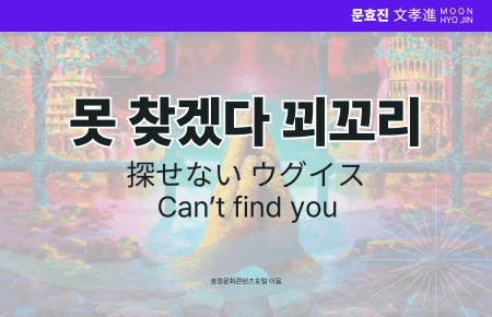 못 찾겠다 꾀꼬리 못 찾겠다 꾀꼬리