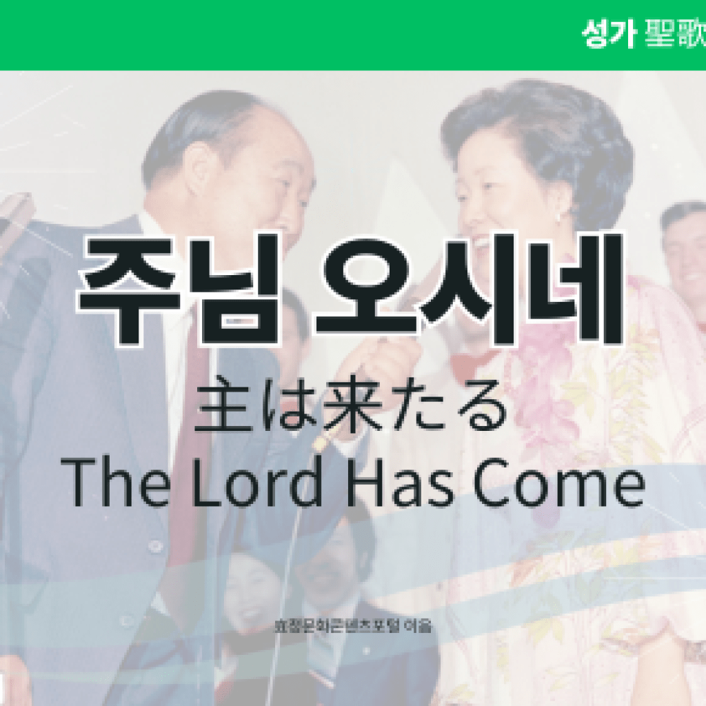 주님 오시네 주님 오시네