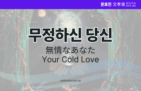 무정하신 당신 무정하신 당신