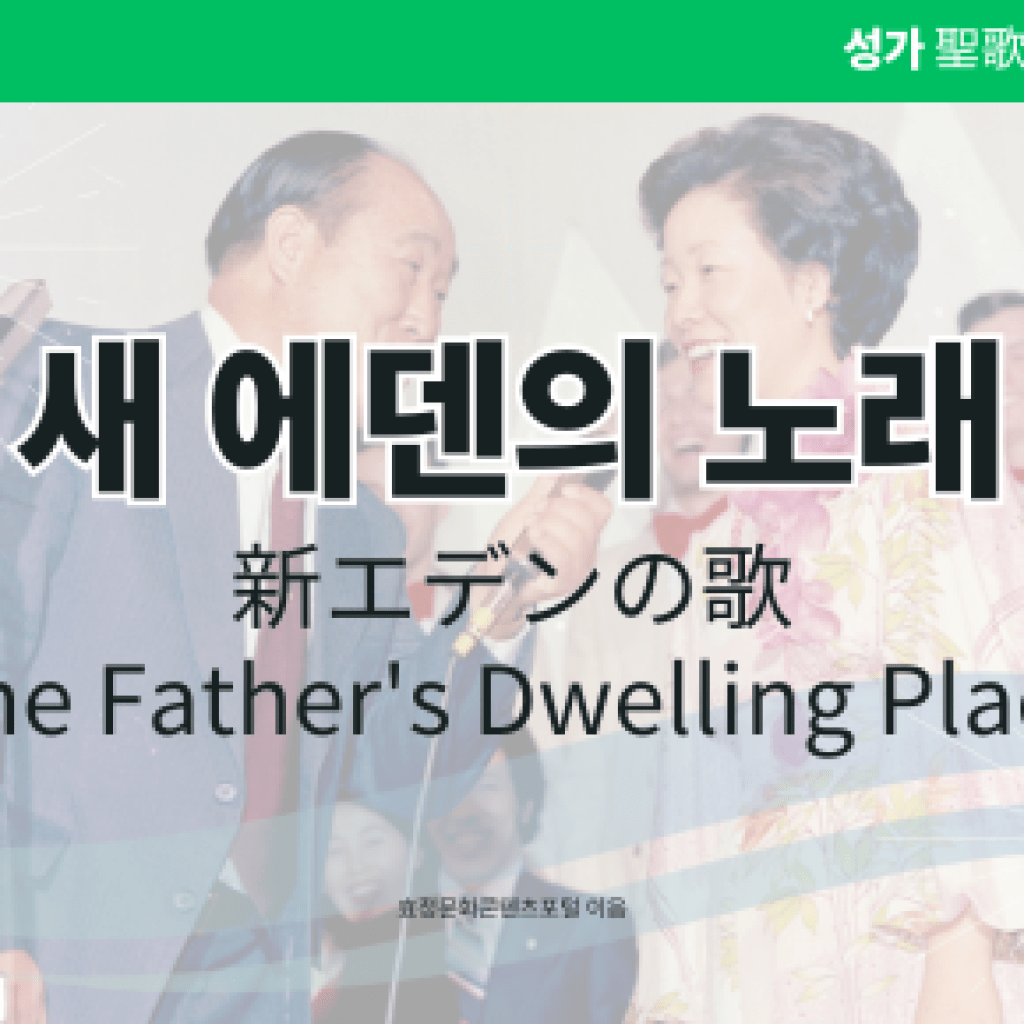 새 에덴의 노래 새 에덴의 노래