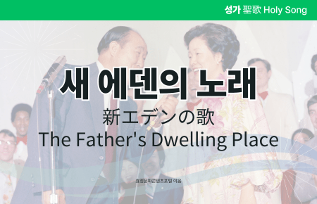 새 에덴의 노래 새 에덴의 노래