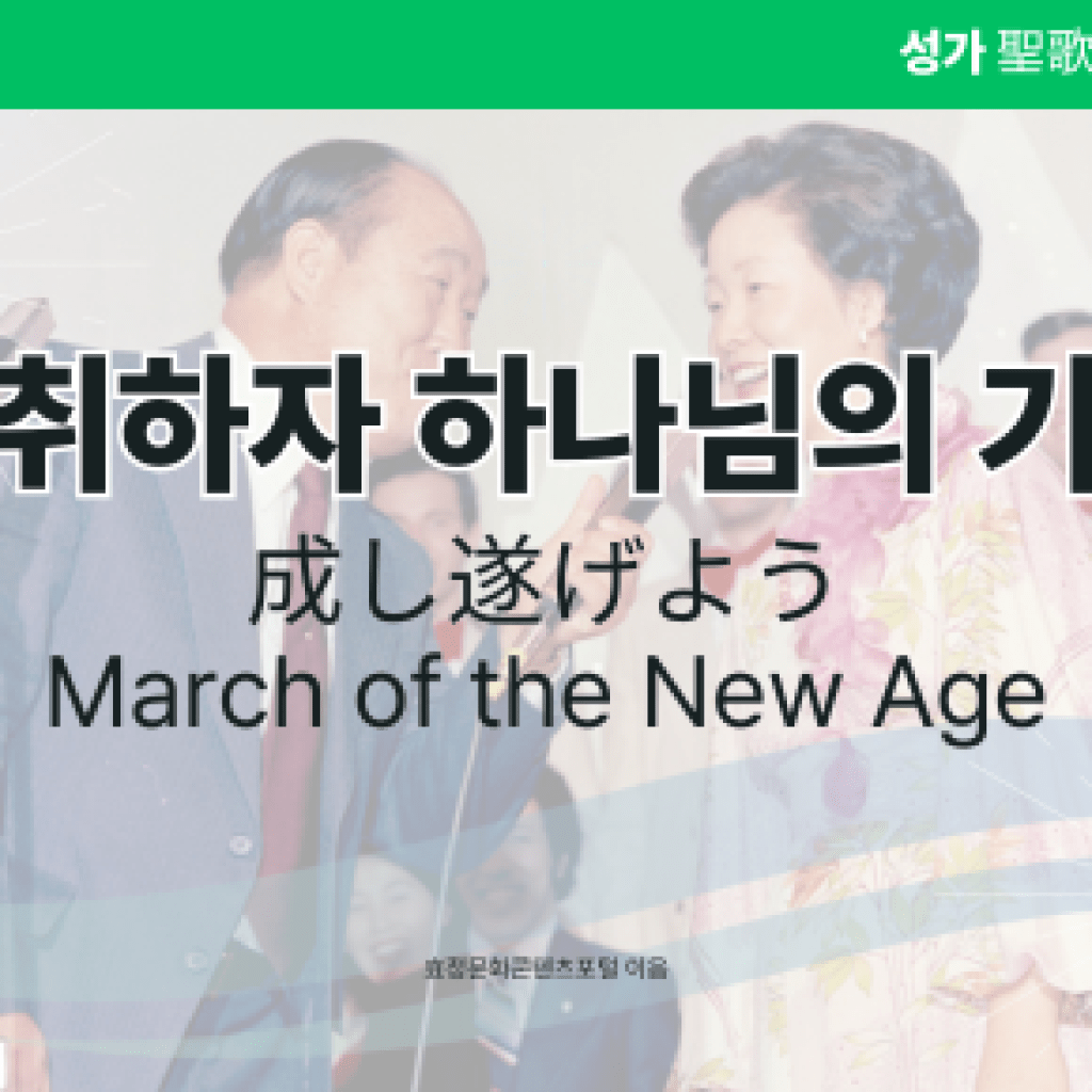 성취하자 하나님의 기업 성취하자 하나님의 기업
