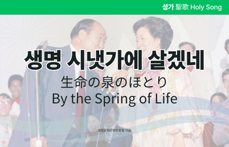 생명 시냇가에 살겠네 생명 시냇가에 살겠네
