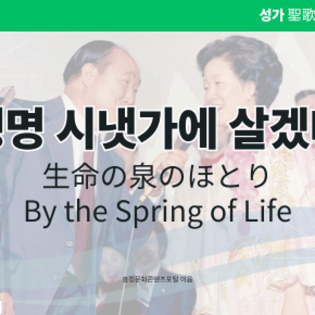 생명 시냇가에 살겠네 생명 시냇가에 살겠네