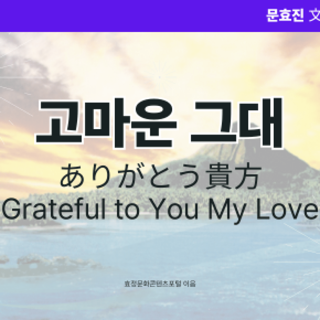 고마운 그대 고마운 그대