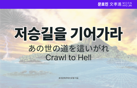 저승길을 기어가라 저승길을 기어가라
