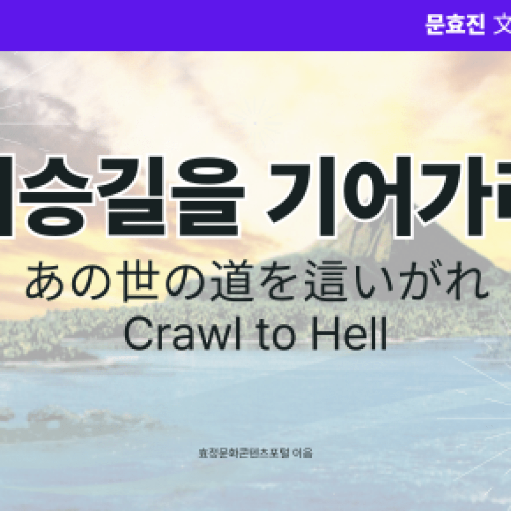 저승길을 기어가라 저승길을 기어가라