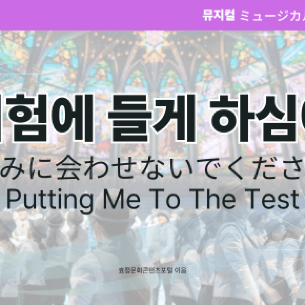 시험에 들게 하심에 시험에 들게 하심에
