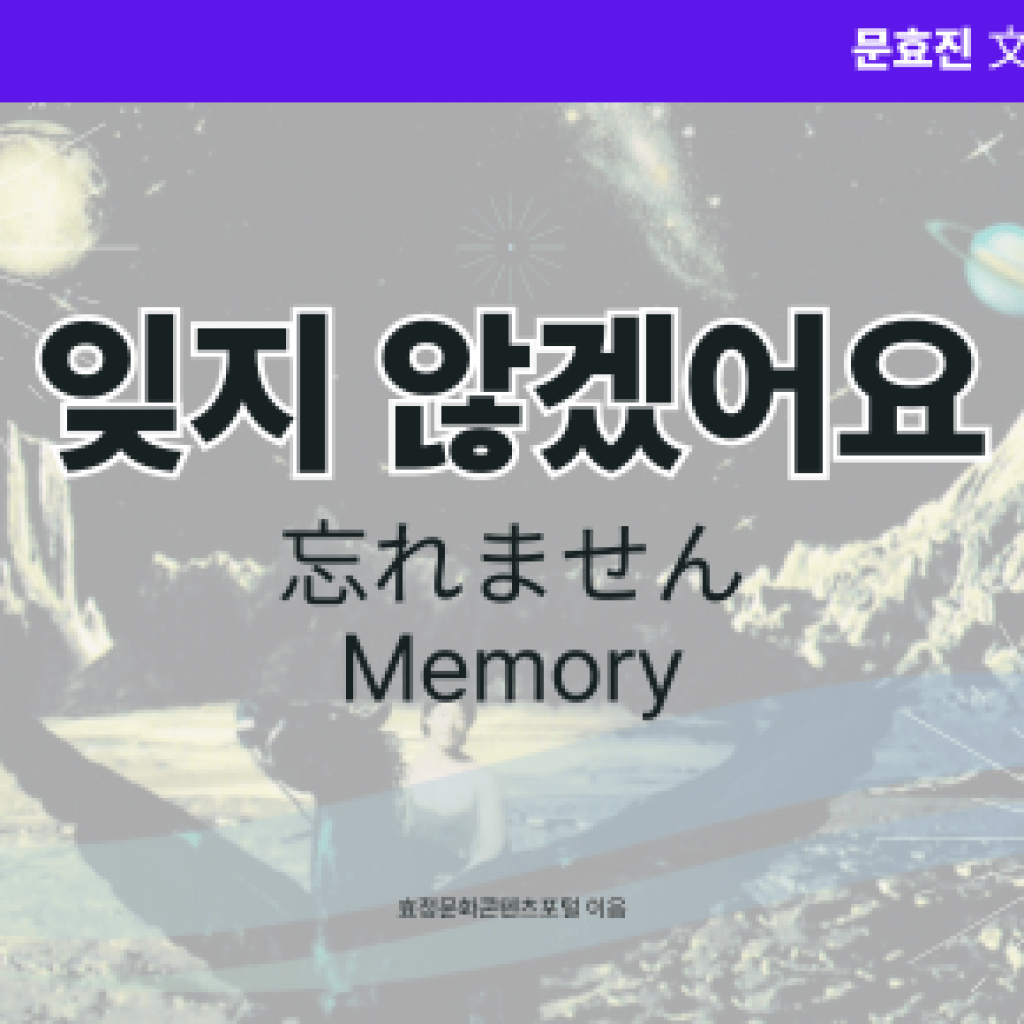 잊지 않겠어요 잊지 않겠어요