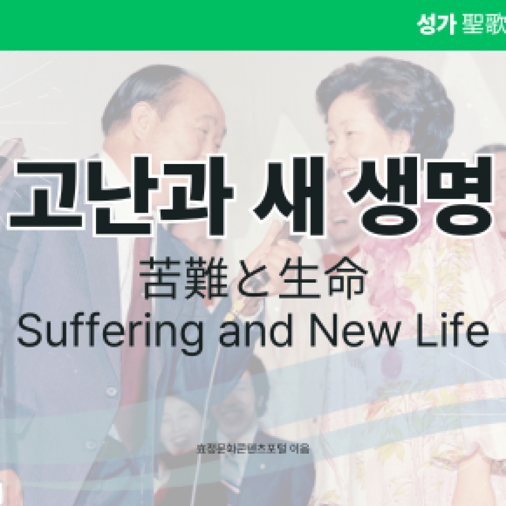 고난과 새 생명 고난과 새 생명