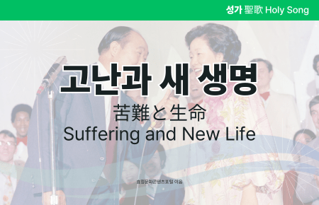 고난과 새 생명 고난과 새 생명