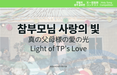 참부모님 사랑의 빛 (Light of TPs Love) 참부모님 사랑의 빛 (Light of TPs Love)