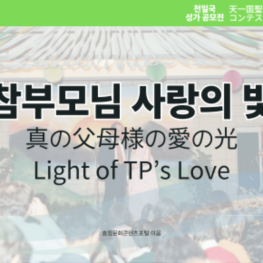 참부모님 사랑의 빛 (Light of TPs Love) 참부모님 사랑의 빛 (Light of TPs Love)