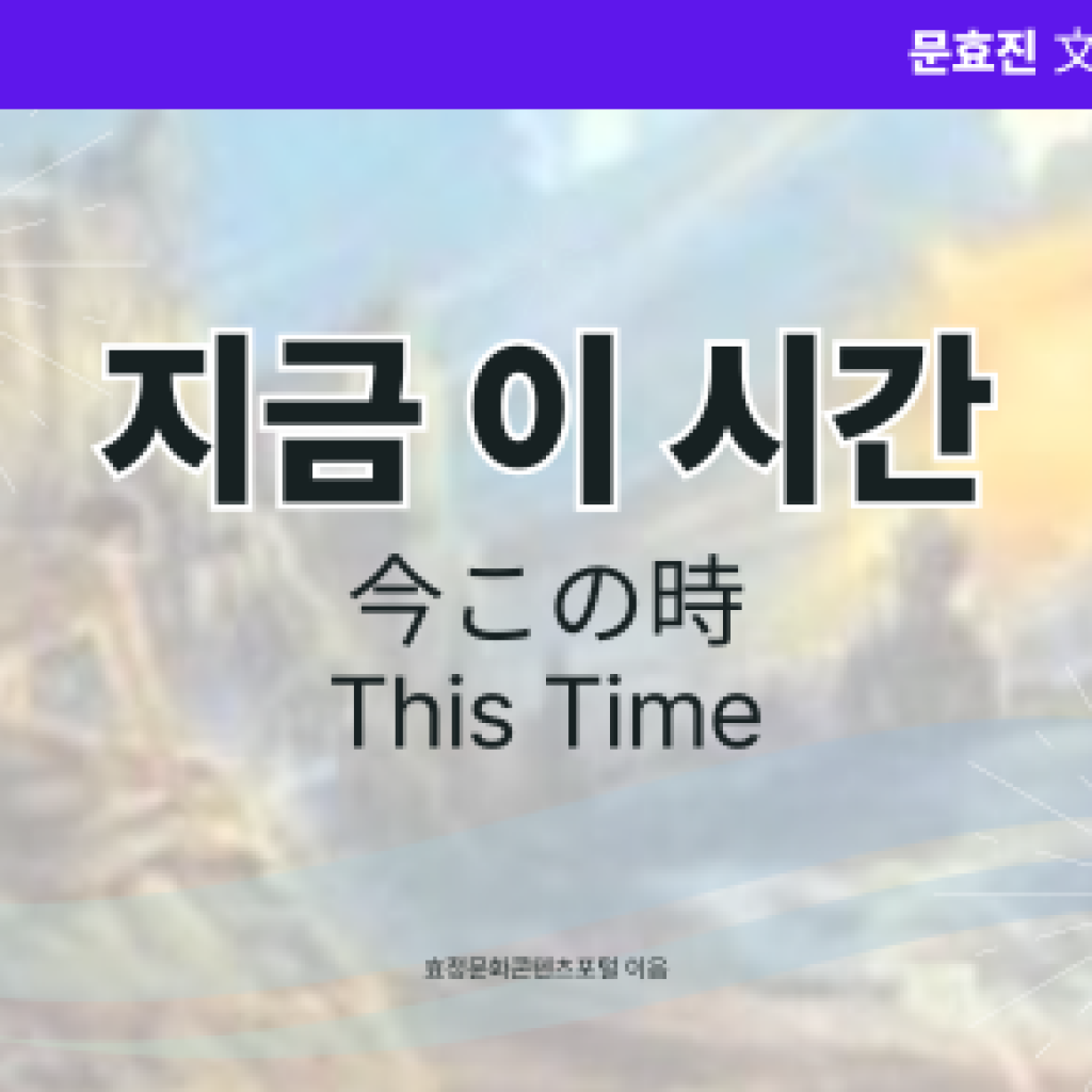 지금 이 시간 지금 이 시간