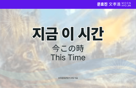 지금 이 시간 지금 이 시간