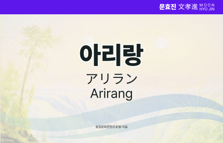 아리랑 아리랑