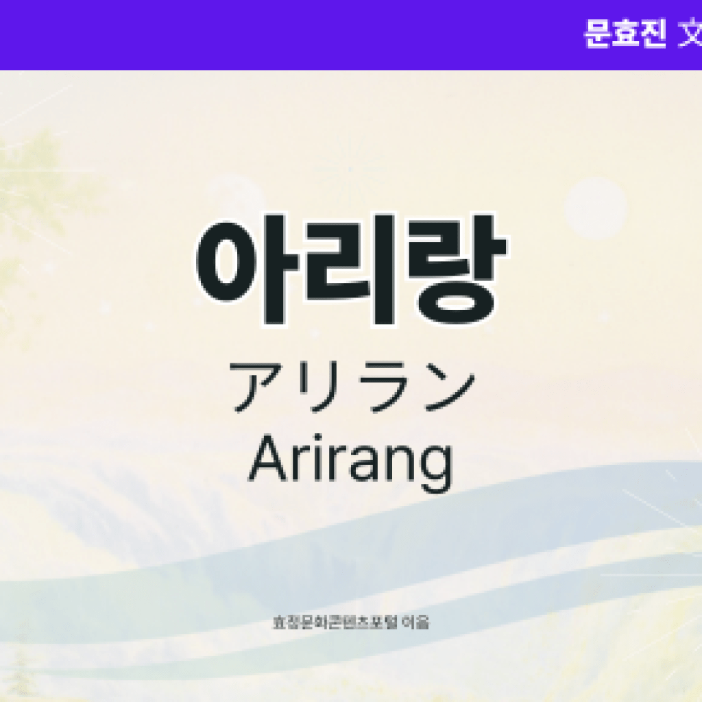 아리랑 아리랑