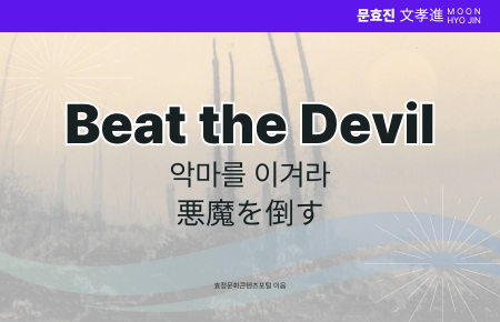Beat The Devil Beat The Devil