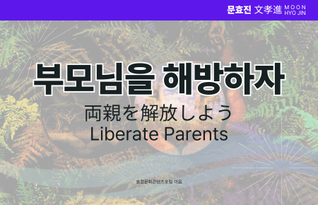 부모님을 해방하자 부모님을 해방하자