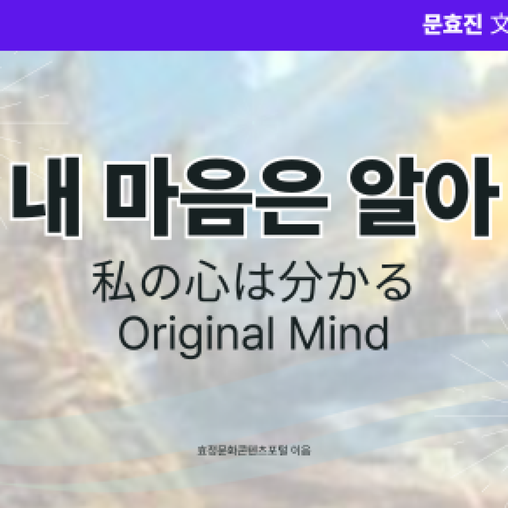 내 마음은 알아 내 마음은 알아