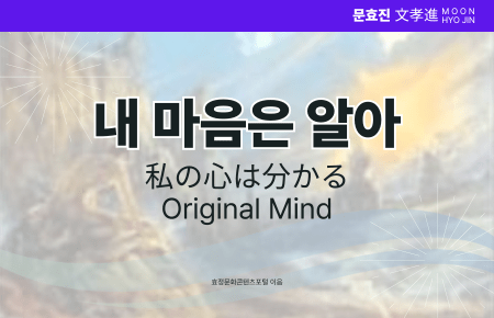 내 마음은 알아 내 마음은 알아