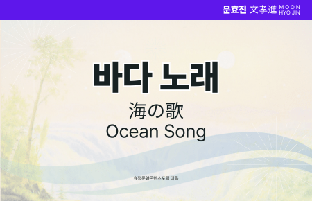 바다 노래 바다 노래