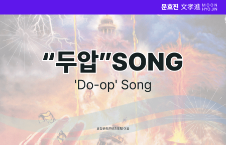 “두압”SONG “두압”SONG