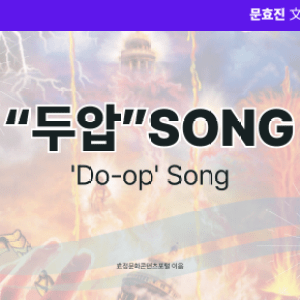 “두압”SONG “두압”SONG