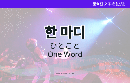 한 마디 한 마디