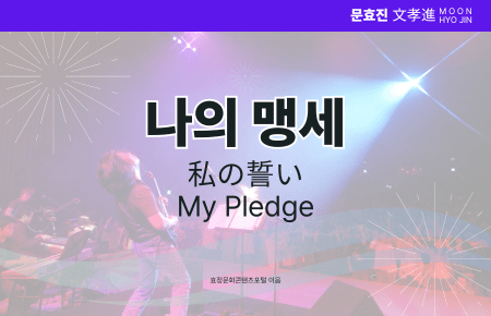 나의 맹세 나의 맹세