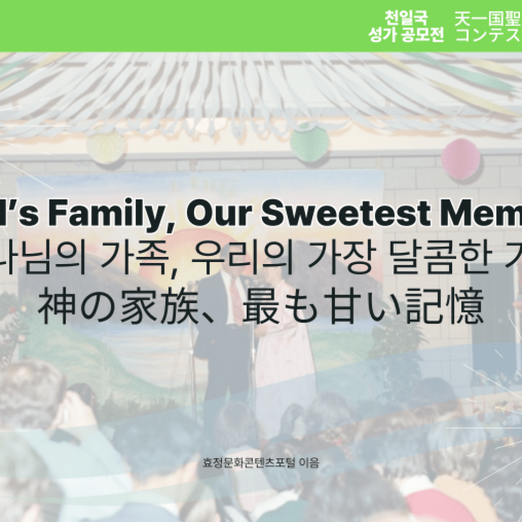 God’s Family, Our Sweetest Memory God’s Family, Our Sweetest Memory