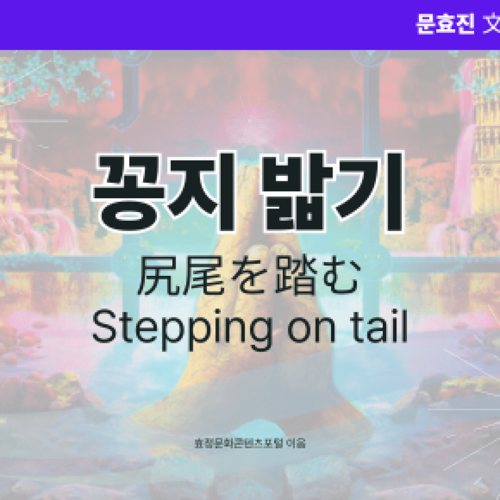 꽁지 밟기 꽁지 밟기