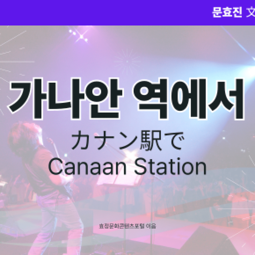 가나안 역에서 가나안 역에서