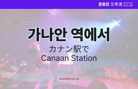 가나안 역에서 가나안 역에서