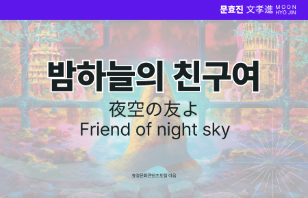 밤하늘의 친구여 밤하늘의 친구여